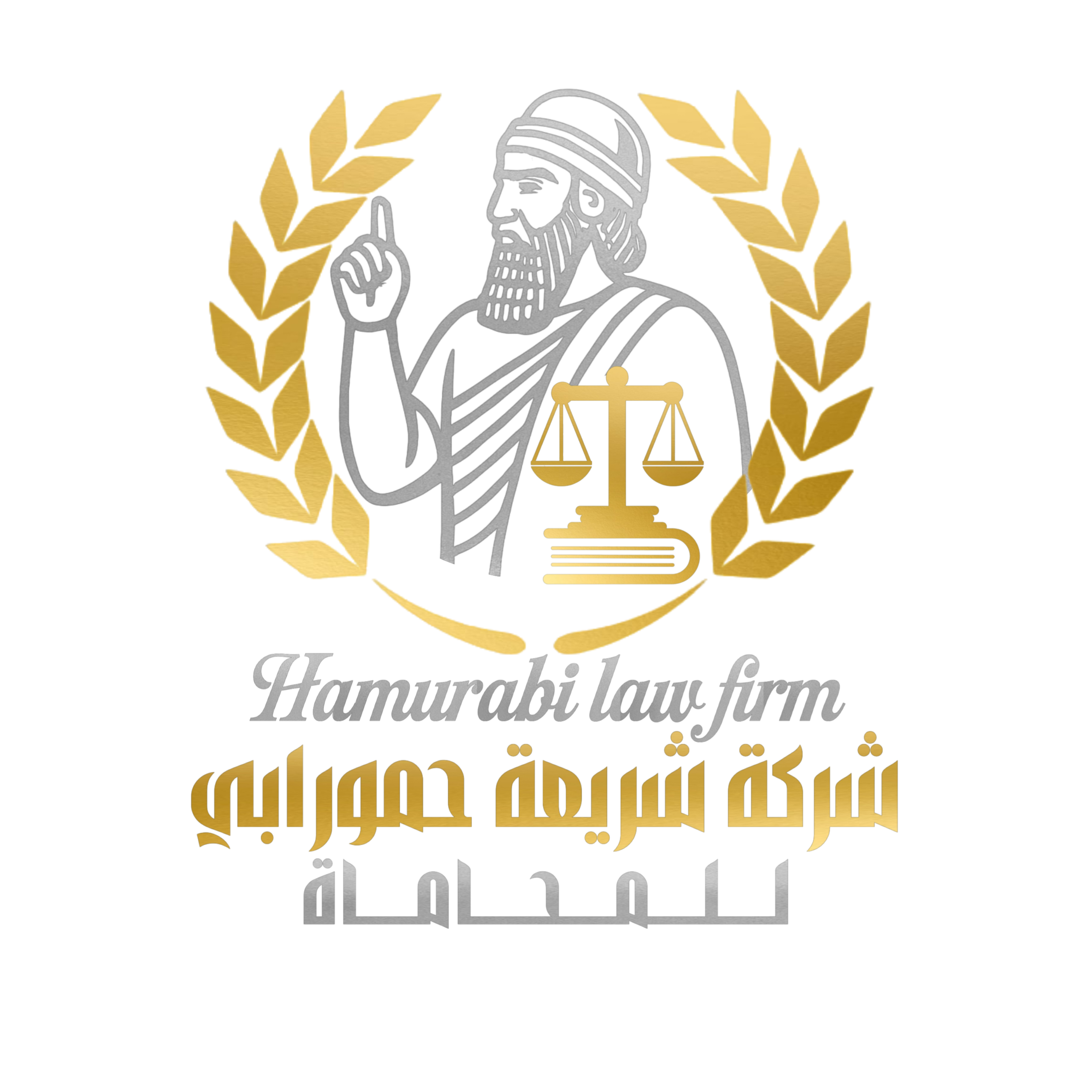 حمورابي للمحاماة